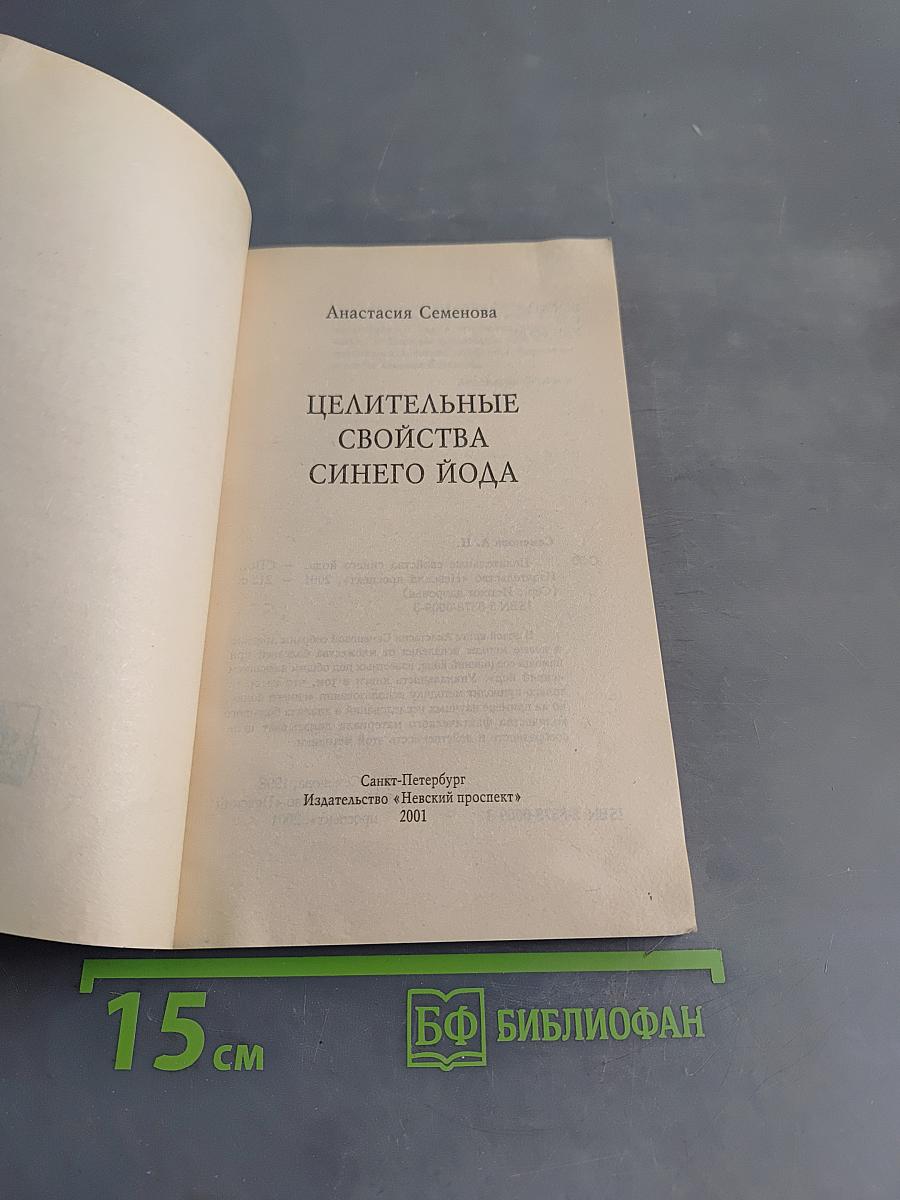 Целительные свойства синего йода
