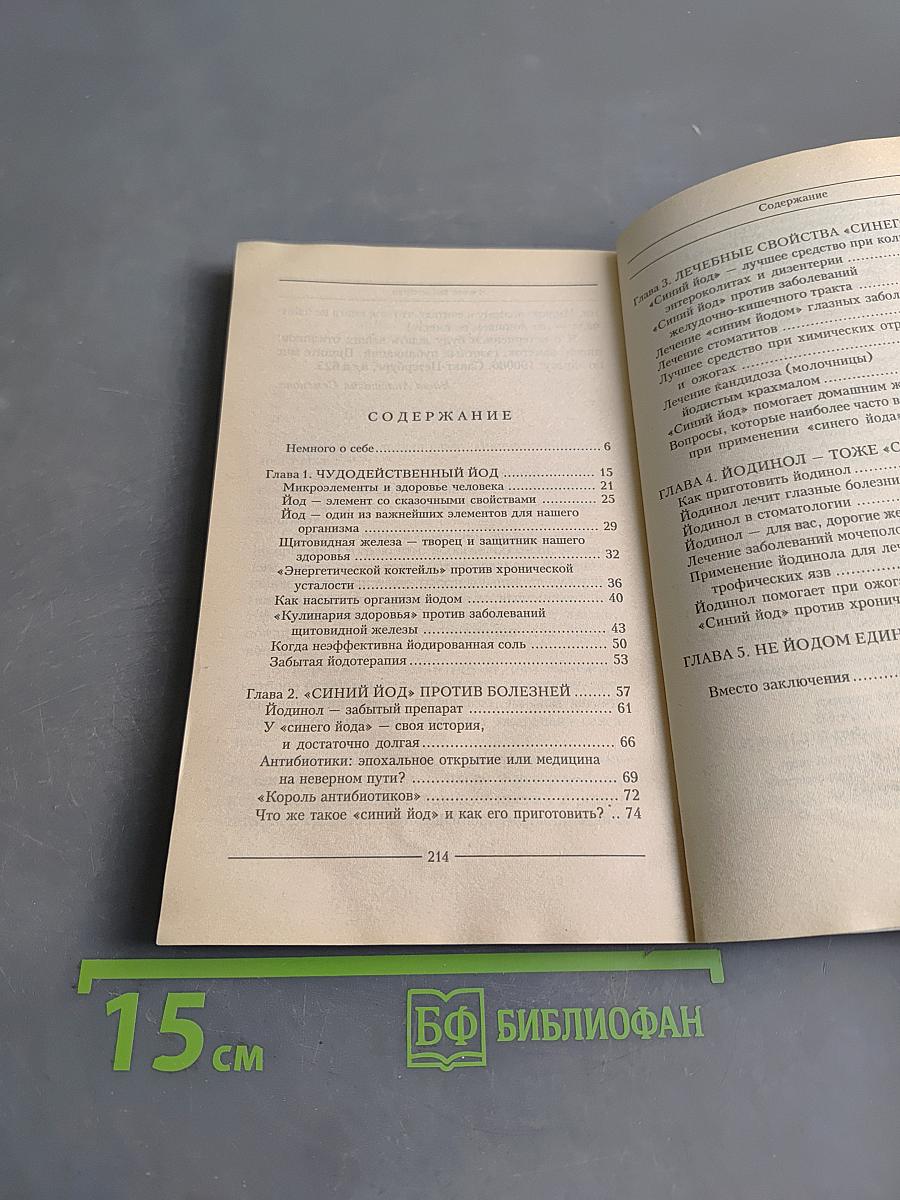 Целительные свойства синего йода