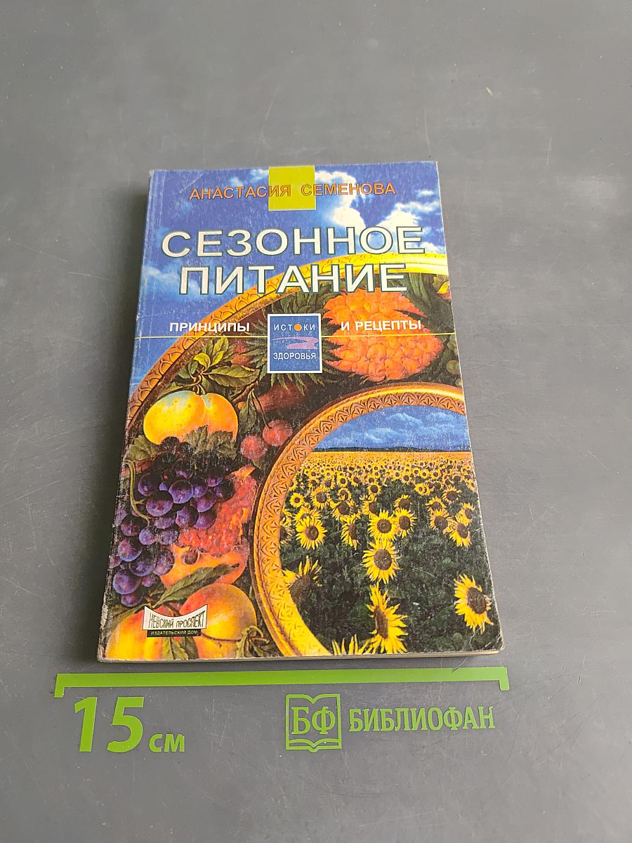 Сезонное питание: принципы и рецепты