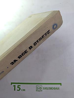 За все в ответе