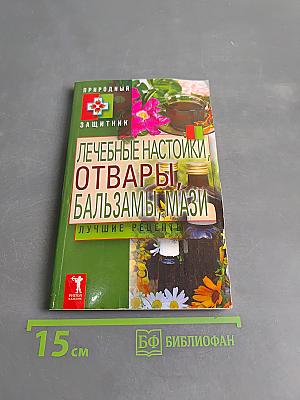 Лечебные настойки, отвары, бальзамы, мази. Лучшие рецепты