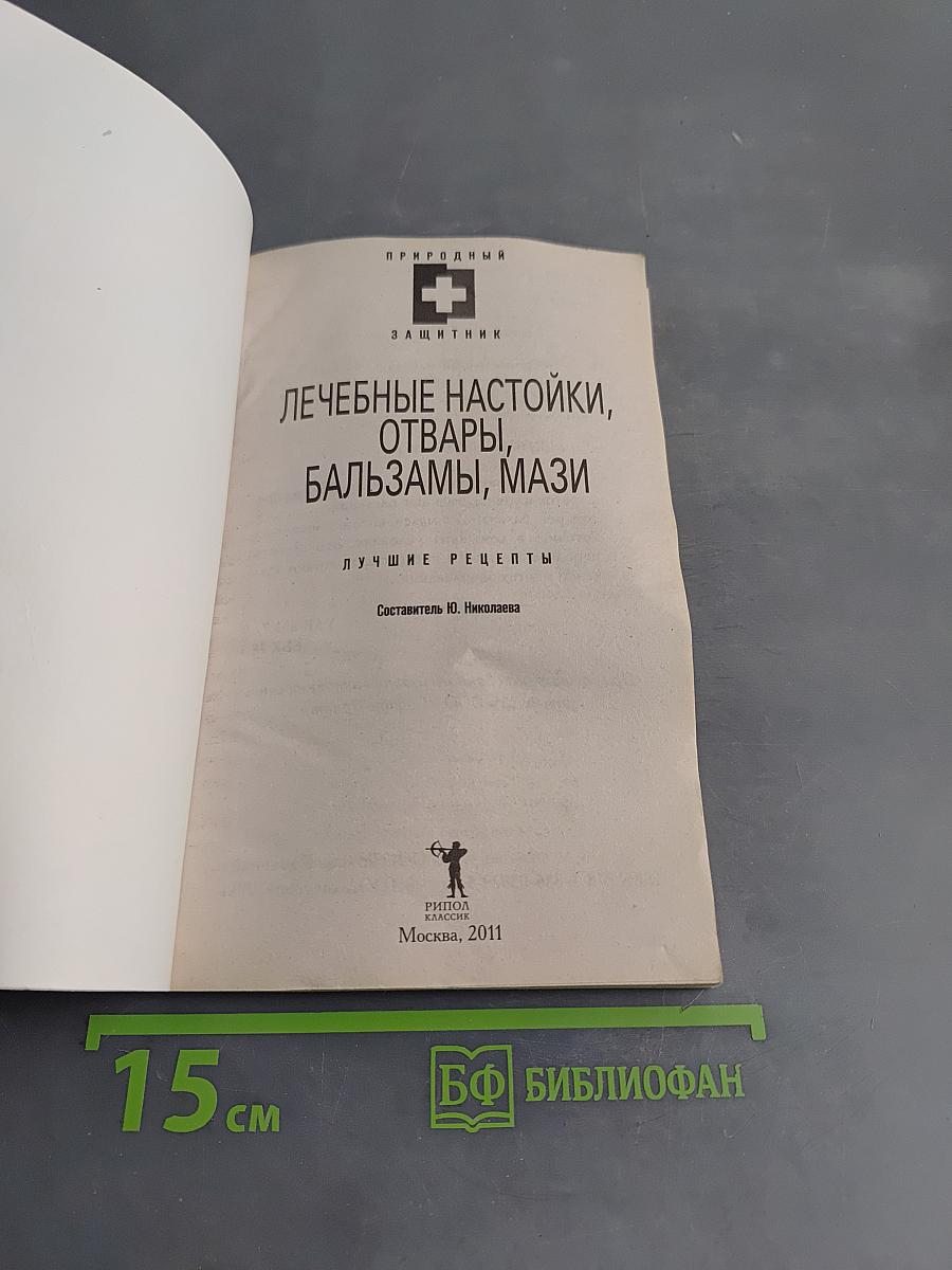 Лечебные настойки, отвары, бальзамы, мази. Лучшие рецепты