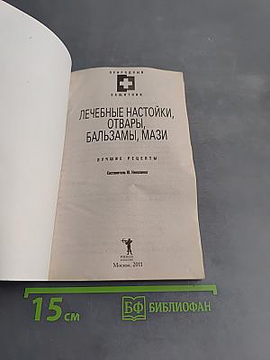 Лечебные настойки, отвары, бальзамы, мази. Лучшие рецепты