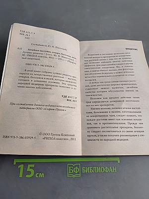 Лечебные настойки, отвары, бальзамы, мази. Лучшие рецепты