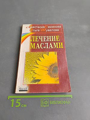 Лечение маслами
