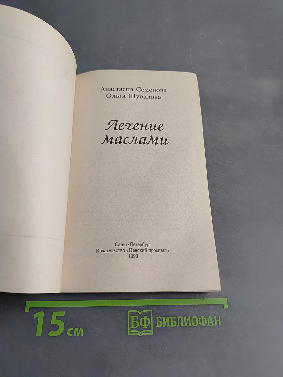 Лечение маслами