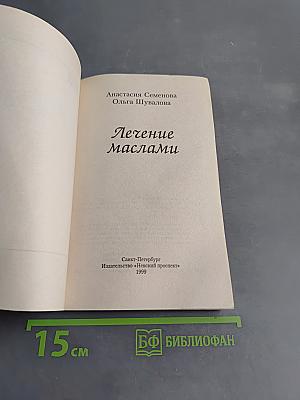 Лечение маслами