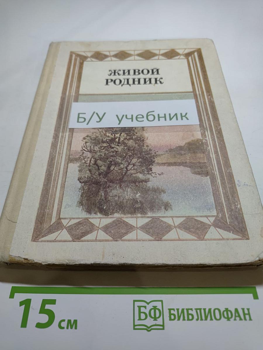 Живой родник. Хрестоматия по внеклассному чтению. Для учащихся 3 класса