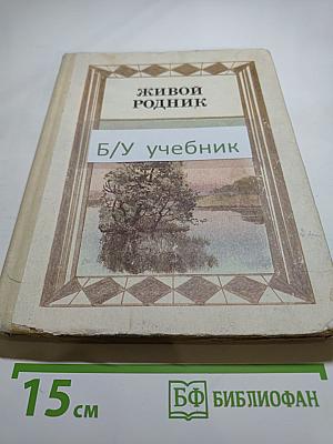 Живой родник. Хрестоматия по внеклассному чтению. Для учащихся 3 класса