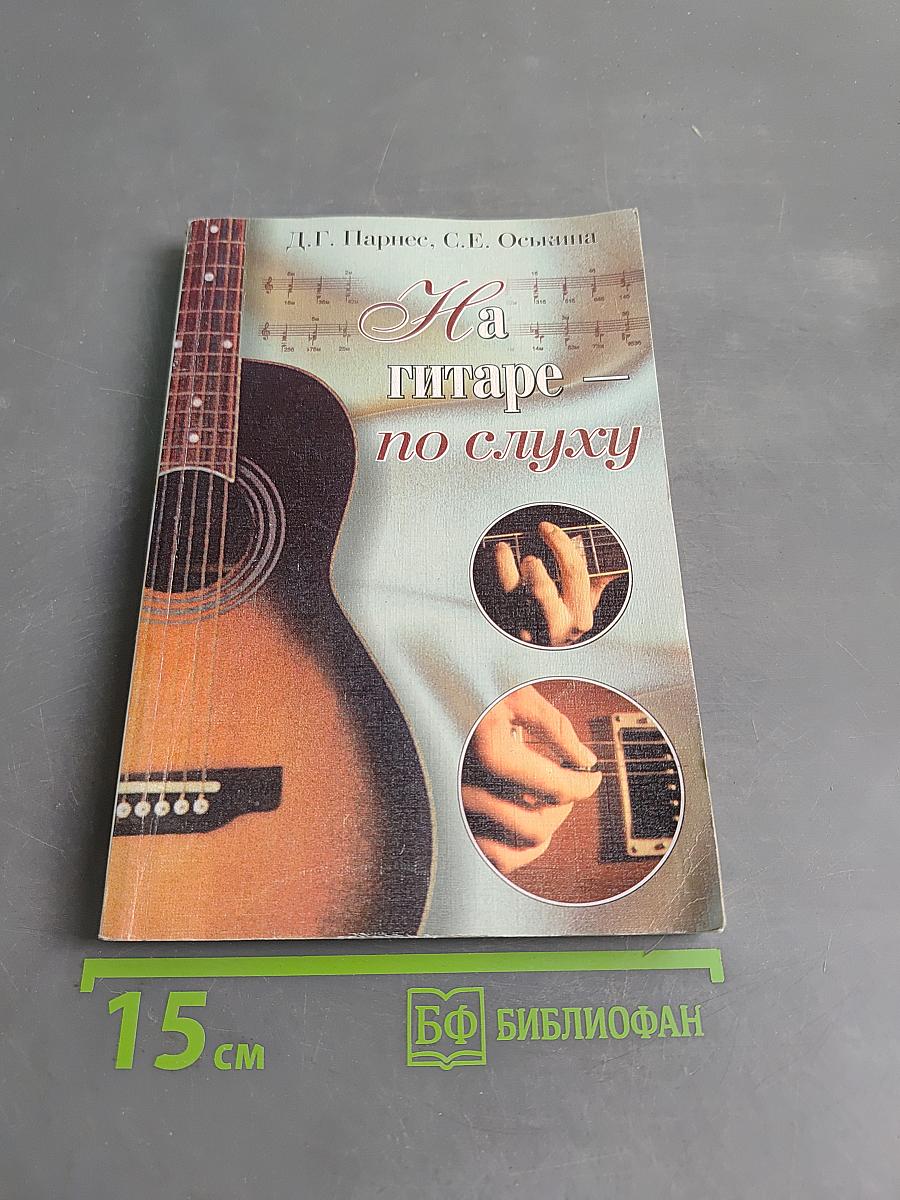 На гитаре — по слуху