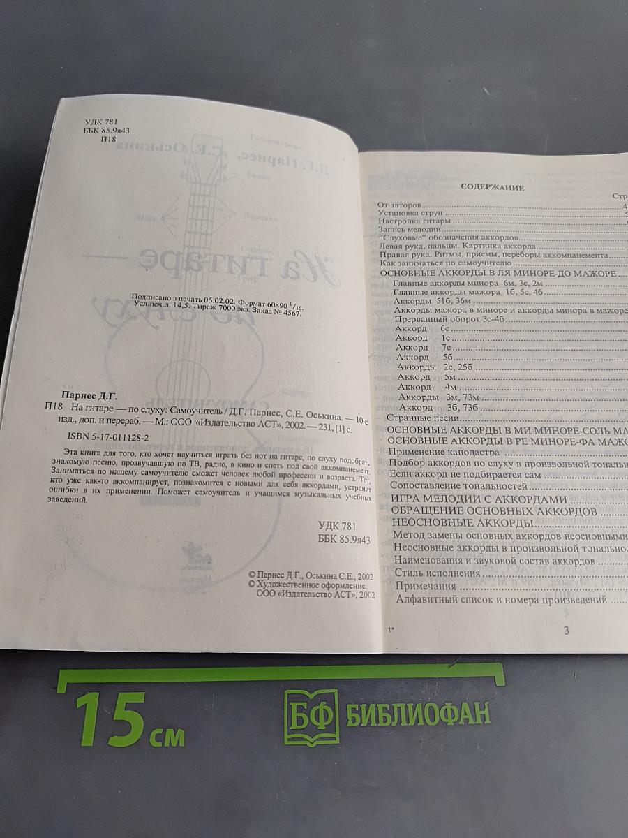 На гитаре — по слуху