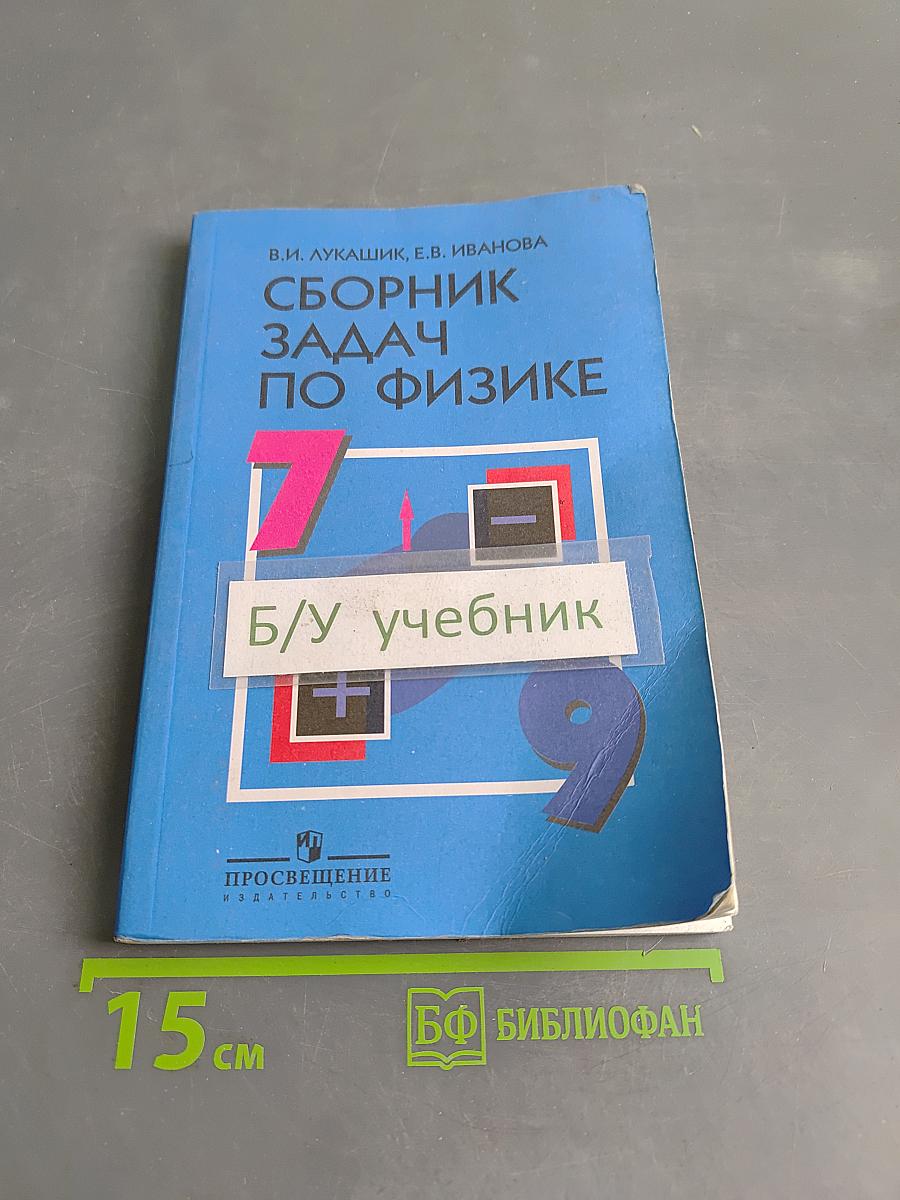 Сборник задач по физике для 7–9 классов общеобразовательных учреждений