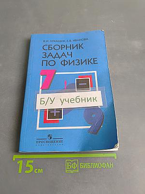 Сборник задач по физике для 7–9 классов общеобразовательных учреждений