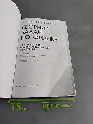 Сборник задач по физике для 7–9 классов общеобразовательных учреждений