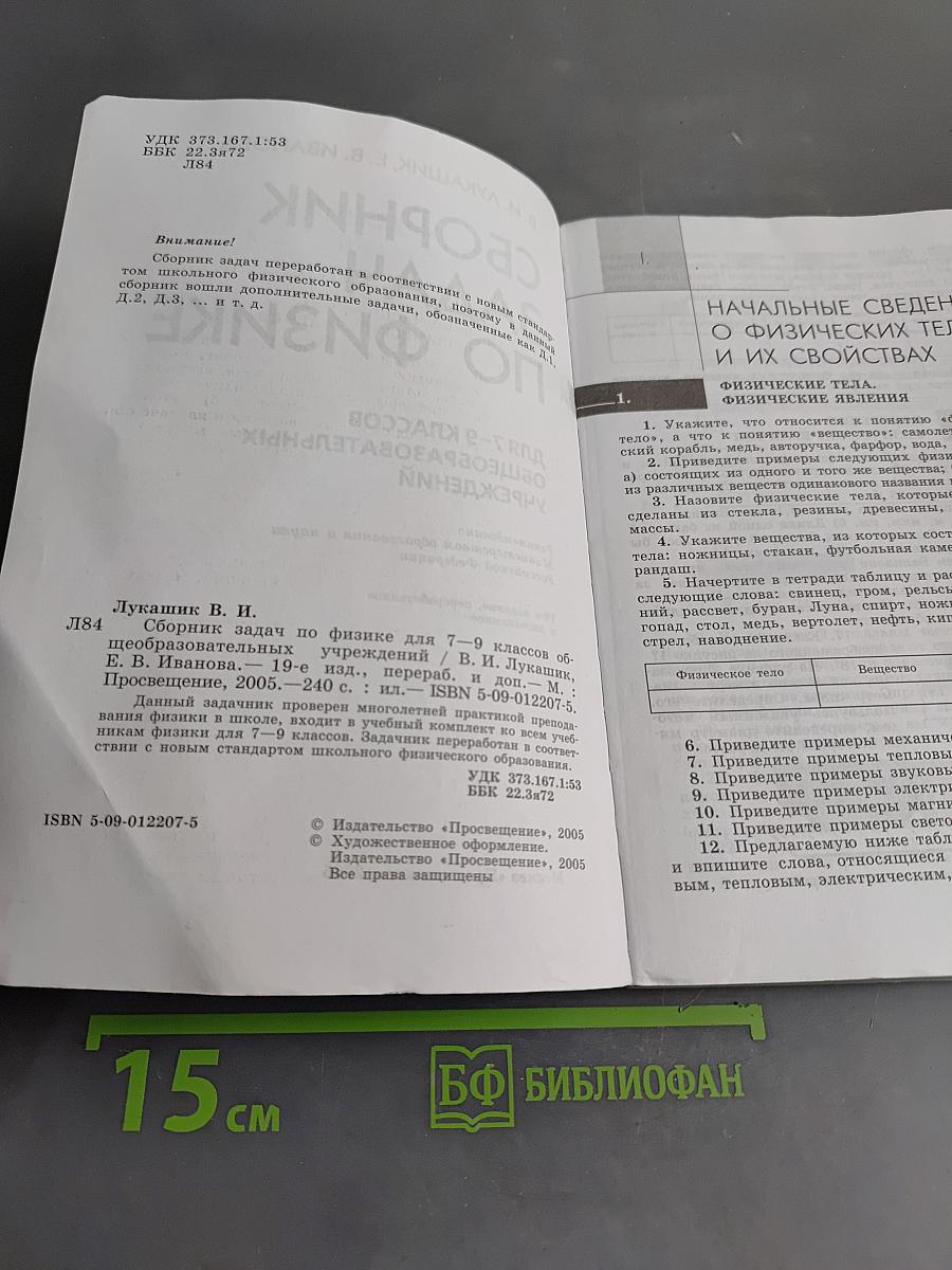 Сборник задач по физике для 7–9 классов общеобразовательных учреждений