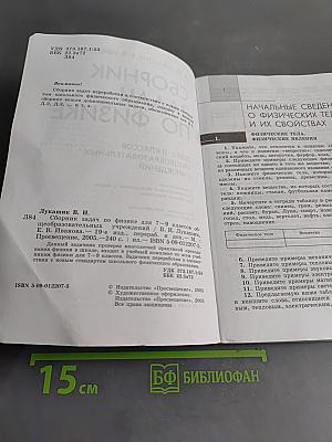 Сборник задач по физике для 7–9 классов общеобразовательных учреждений