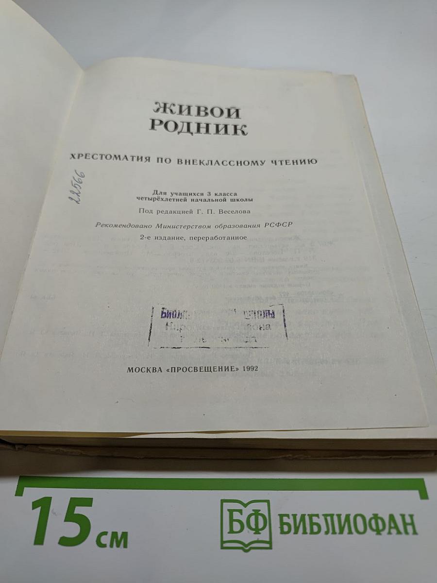 Живой родник. Хрестоматия по внеклассному чтению. Для учащихся 3 класса
