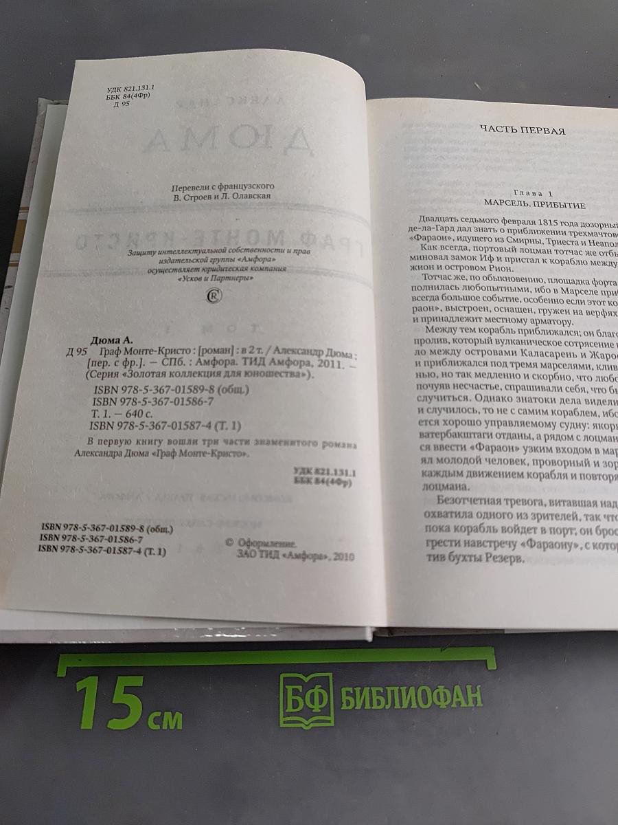 Граф Монте-Кристо. Том 1