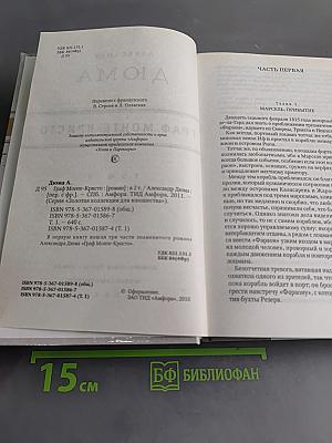 Граф Монте-Кристо. Том 1