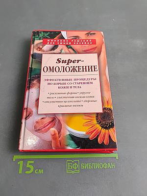 Super-Омоложение. Эффективные процедуры по борьбе со старением кожи и тела