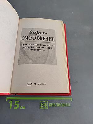 Super-Омоложение. Эффективные процедуры по борьбе со старением кожи и тела