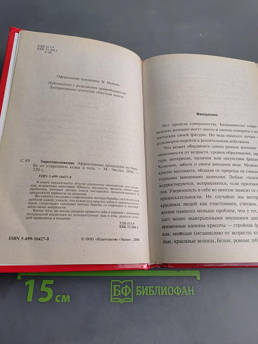 Super-Омоложение. Эффективные процедуры по борьбе со старением кожи и тела