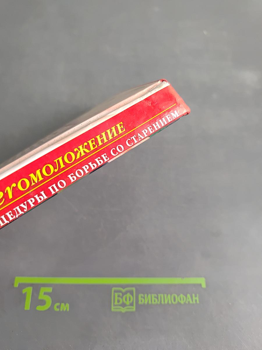 Super-Омоложение. Эффективные процедуры по борьбе со старением кожи и тела