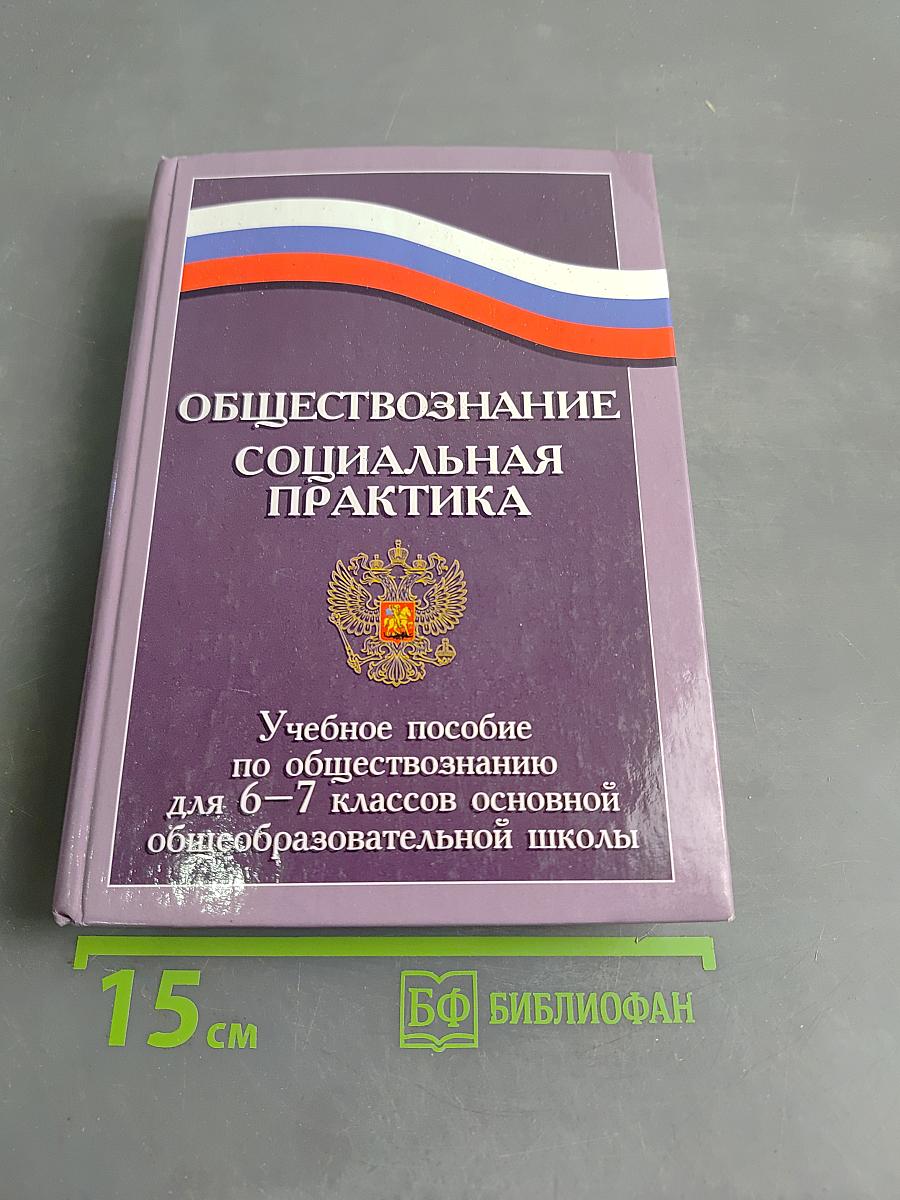 Обществознание. Социальная практика. Учебное пособие по обществознанию для 6–7 классов основной общеобразовательной школы