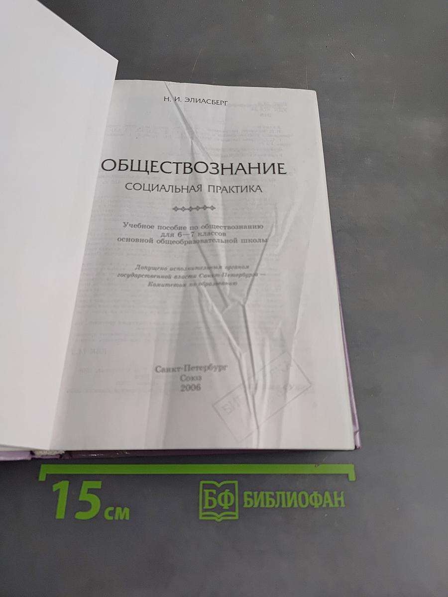 Обществознание. Социальная практика. Учебное пособие по обществознанию для 6–7 классов основной общеобразовательной школы