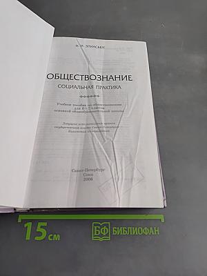 Обществознание. Социальная практика. Учебное пособие по обществознанию для 6–7 классов основной общеобразовательной школы
