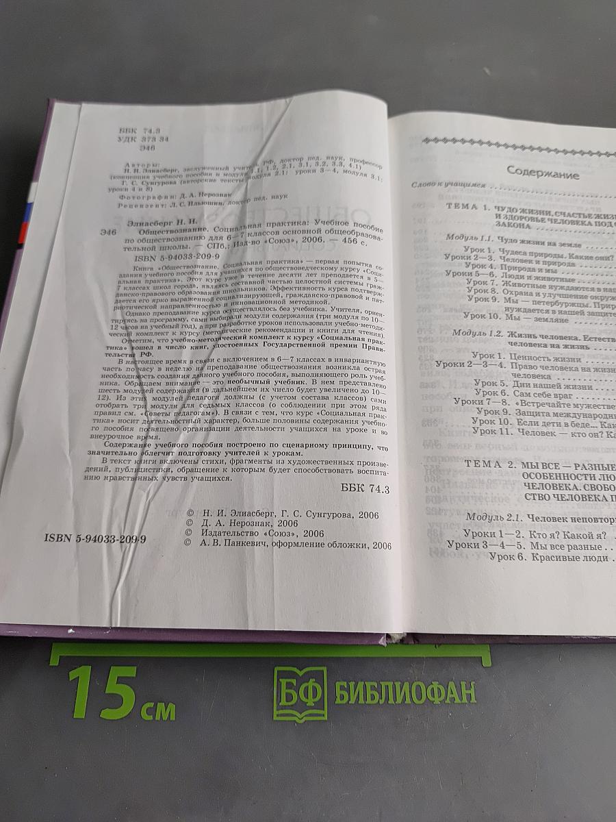 Обществознание. Социальная практика. Учебное пособие по обществознанию для 6–7 классов основной общеобразовательной школы
