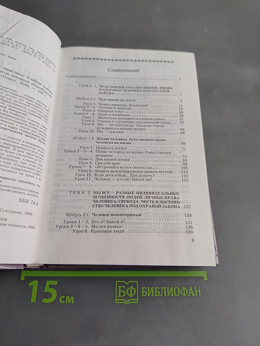 Обществознание. Социальная практика. Учебное пособие по обществознанию для 6–7 классов основной общеобразовательной школы