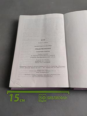 Обществознание. Социальная практика. Учебное пособие по обществознанию для 6–7 классов основной общеобразовательной школы
