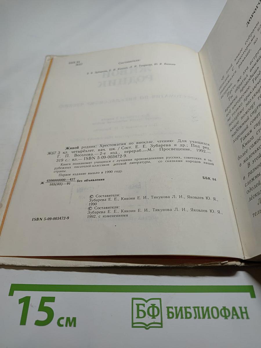 Живой родник. Хрестоматия по внеклассному чтению. Для учащихся 3 класса