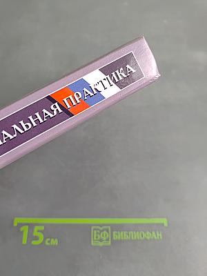 Обществознание. Социальная практика. Учебное пособие по обществознанию для 6–7 классов основной общеобразовательной школы