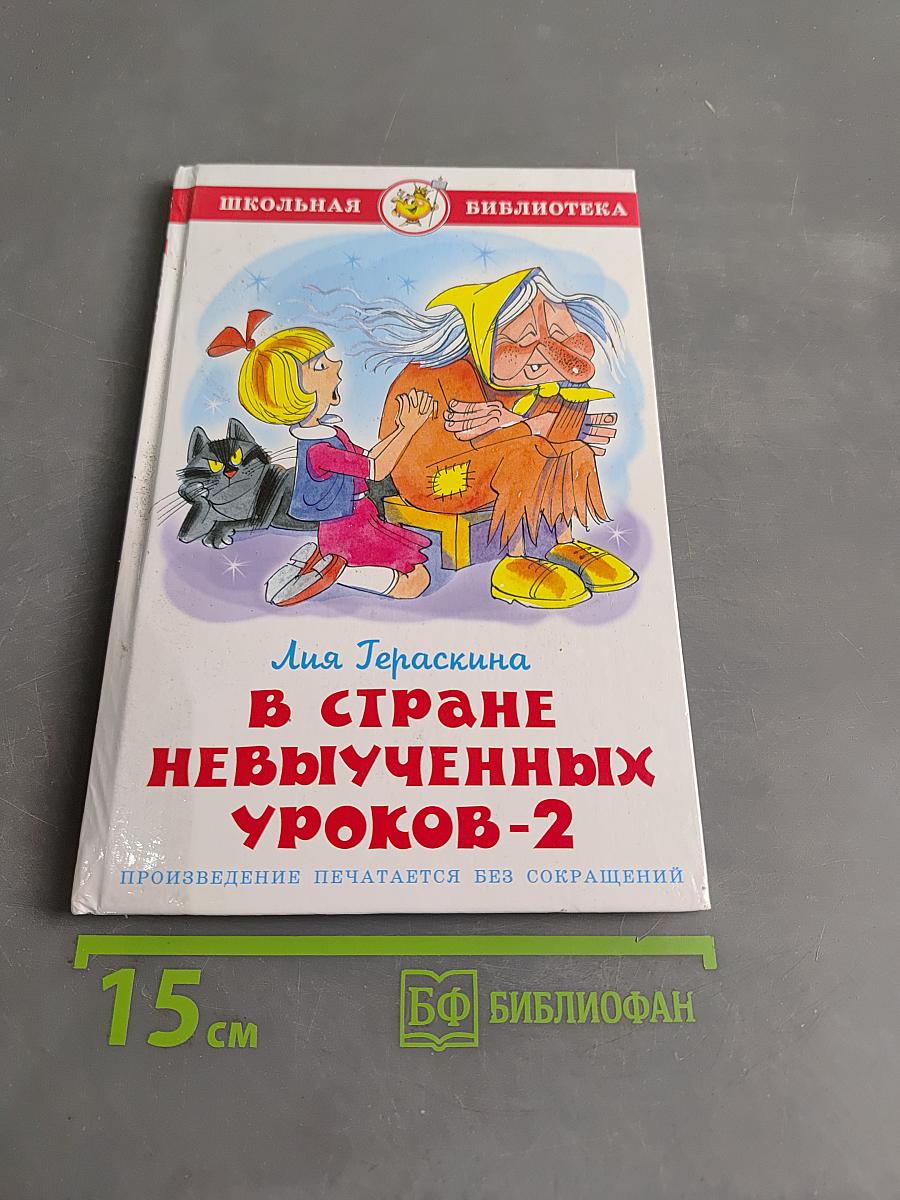 В стране невыученных уроков-2