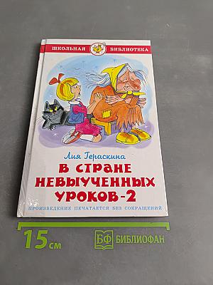 В стране невыученных уроков-2
