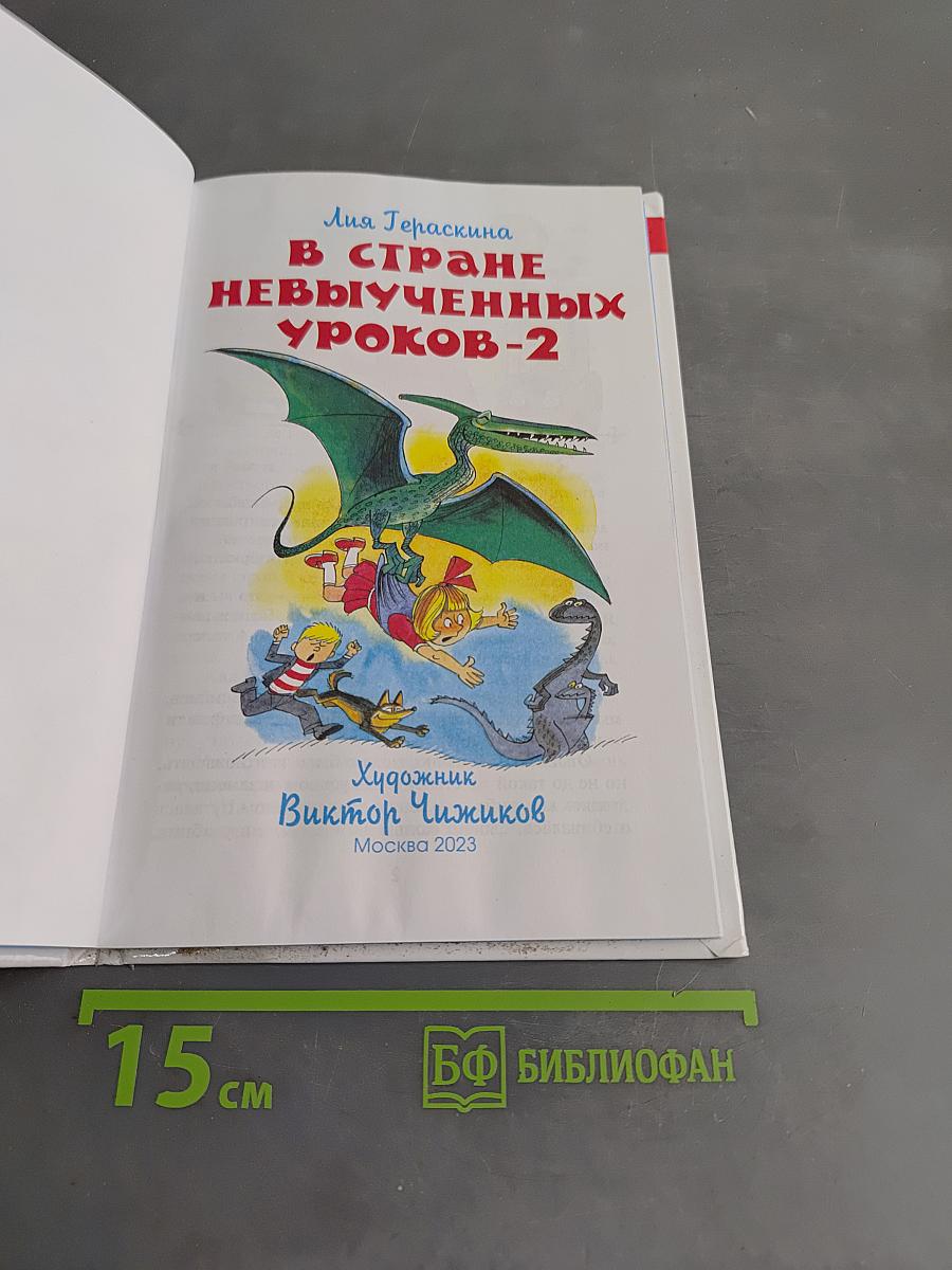 В стране невыученных уроков-2
