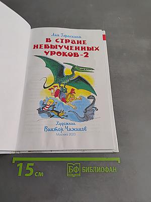 В стране невыученных уроков-2