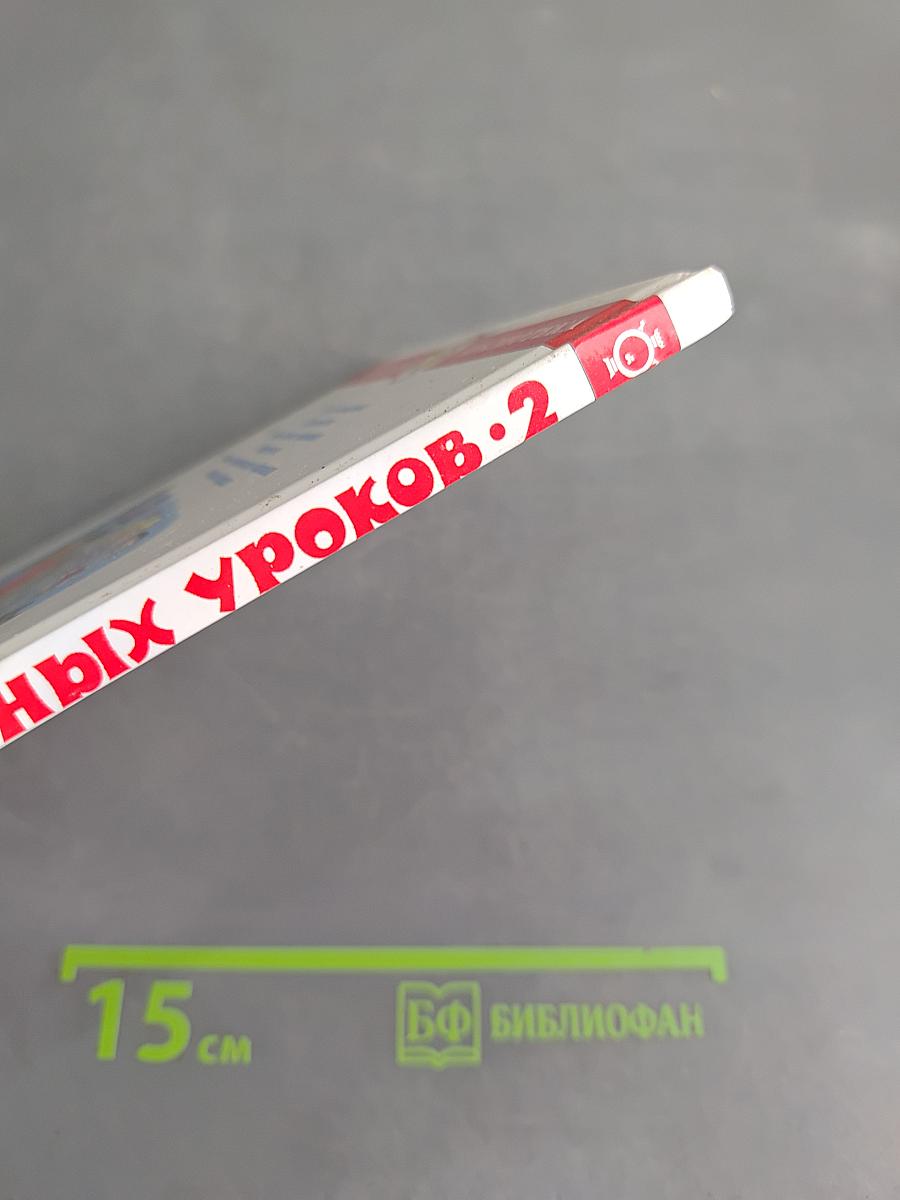 В стране невыученных уроков-2