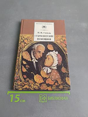 Старосветские помещики