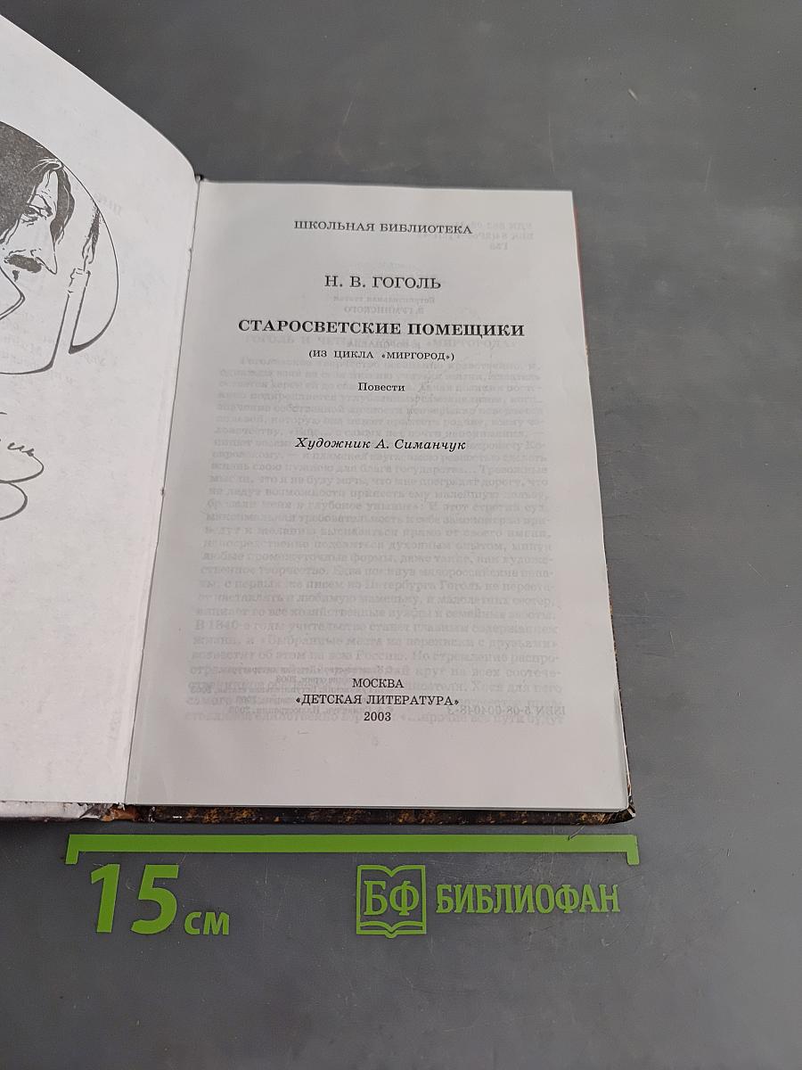 Старосветские помещики