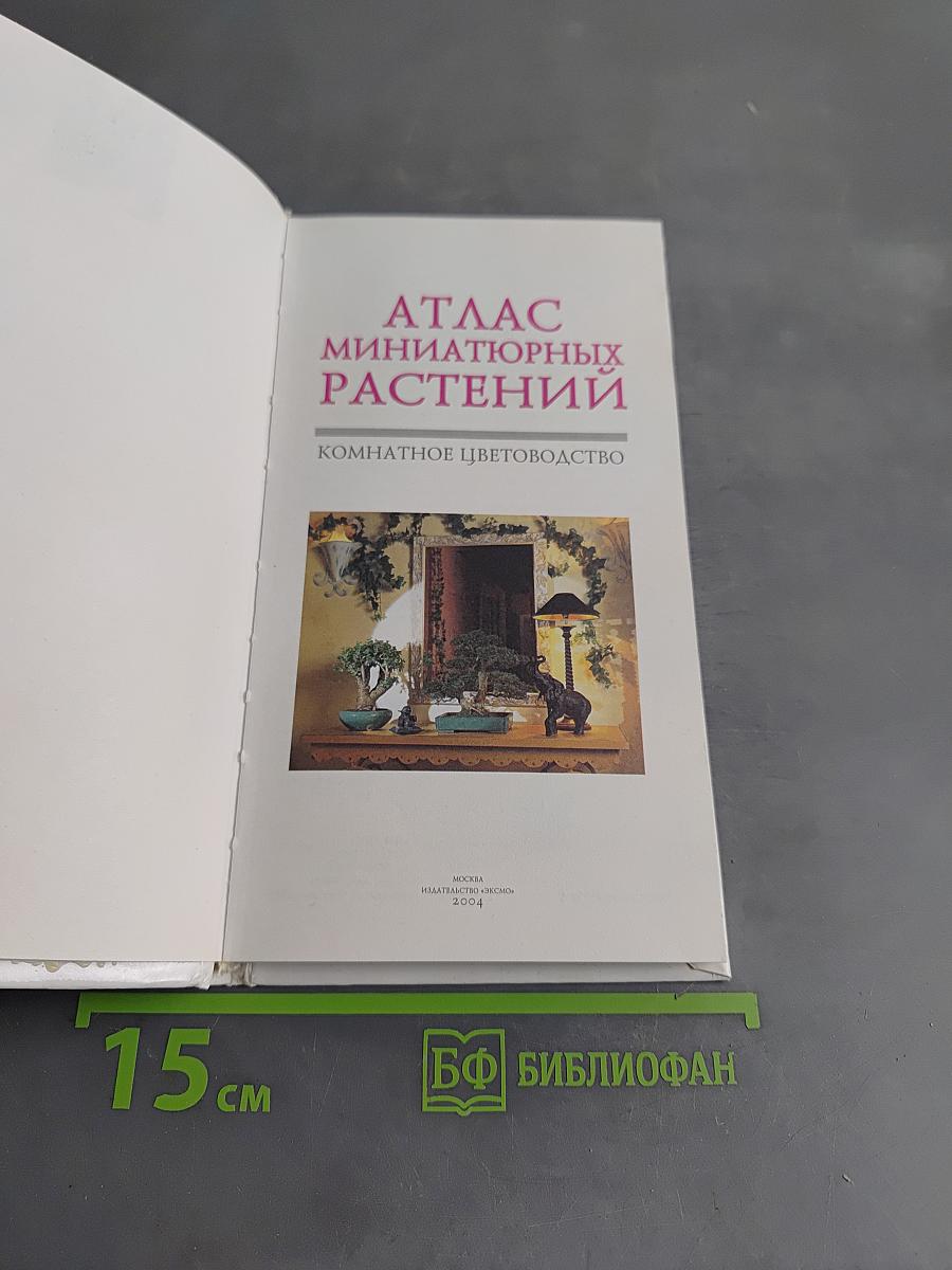 Атлас миниатюрных растений. Комнатное цветоводство