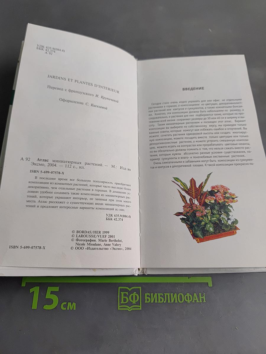 Атлас миниатюрных растений. Комнатное цветоводство
