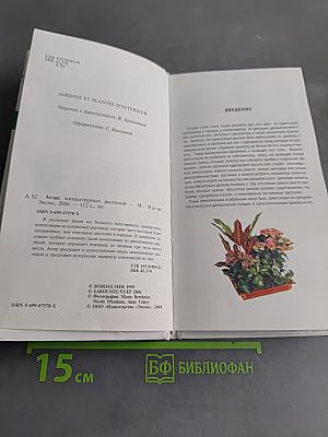 Атлас миниатюрных растений. Комнатное цветоводство
