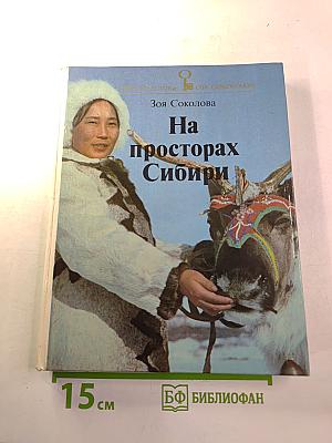 На просторах Сибири