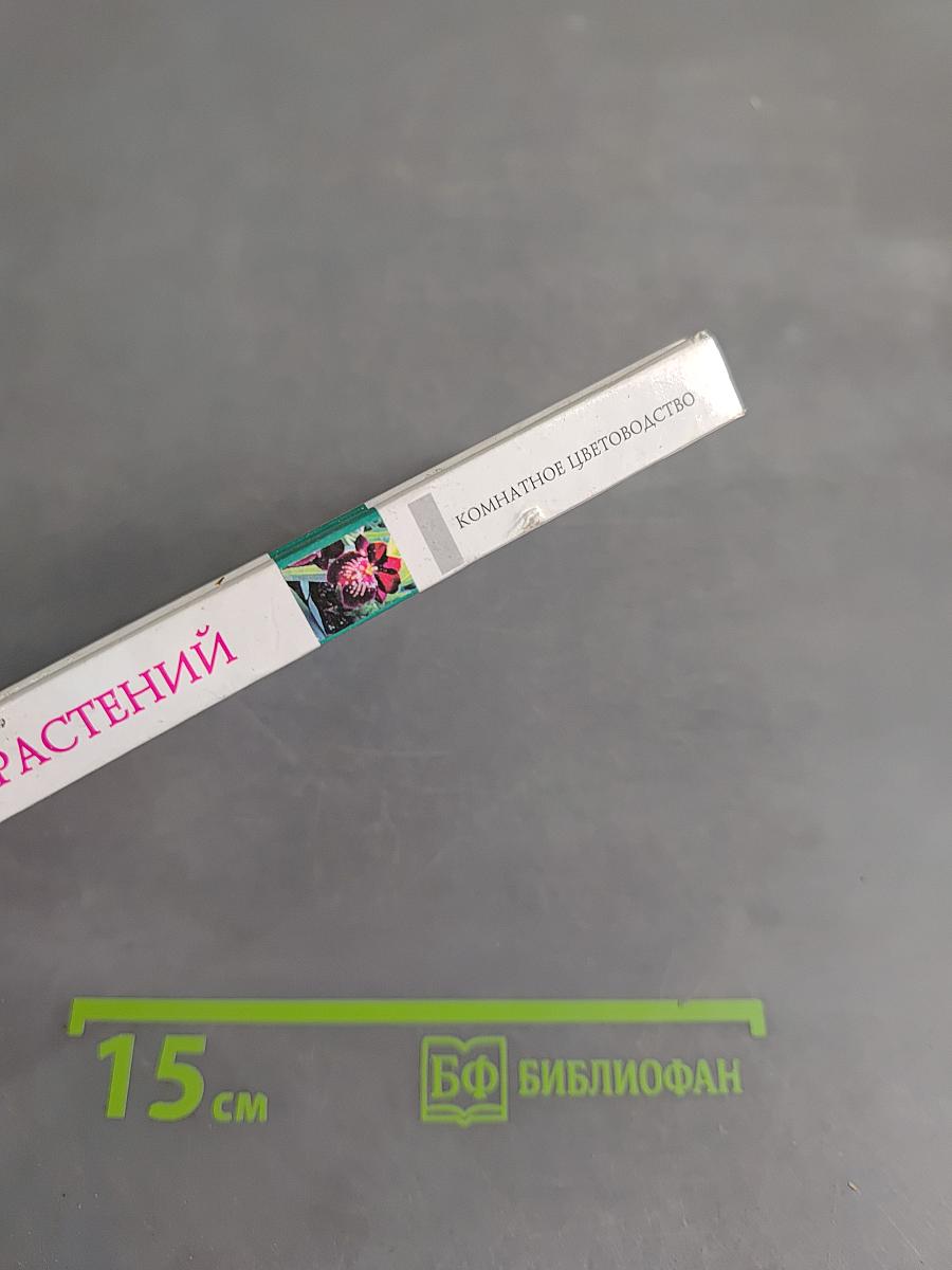 Атлас миниатюрных растений. Комнатное цветоводство