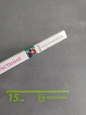 Атлас миниатюрных растений. Комнатное цветоводство