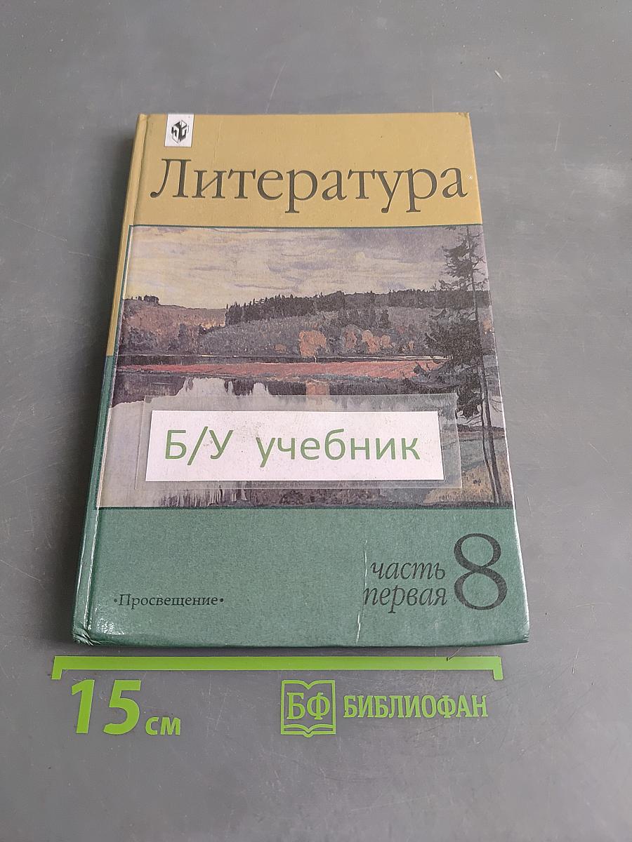 Литература 8 класс. Часть первая