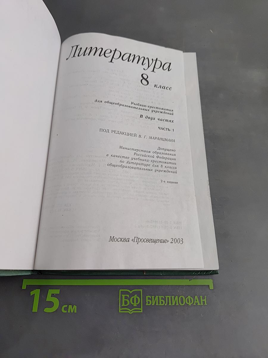 Литература 8 класс. Часть первая